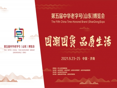 9月23-25日，第五届中华老字号（山东）博览会即将盛大举行